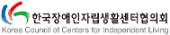 한국장애인자립생활센터협의회